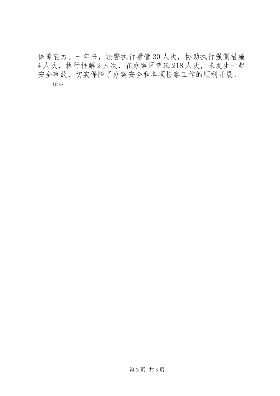 个人年终述职述廉报告（副检察长）_第3页