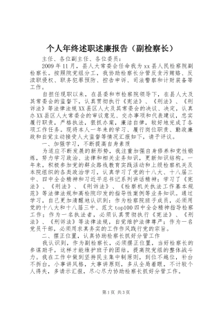 个人年终述职述廉报告（副检察长）