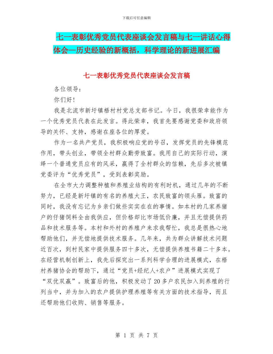 七一表彰优秀党员代表座谈会发言稿与七一讲话心得体会—历史经验的新概括_第1页