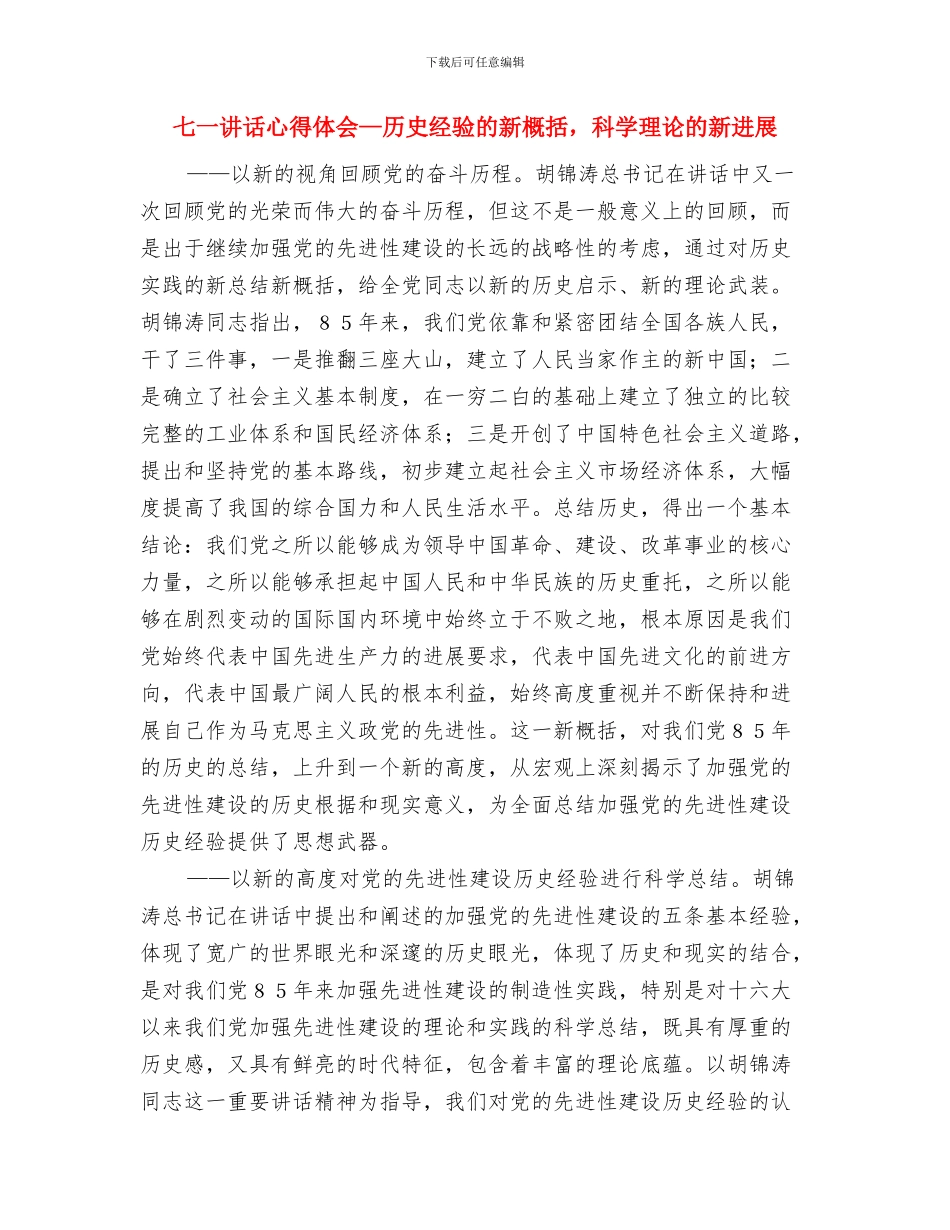 七一表彰优秀党员代表座谈会发言稿与七一讲话心得体会—历史经验的新概括_第3页