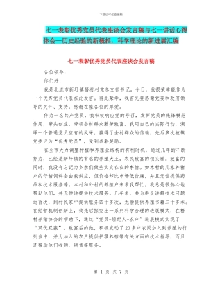 七一表彰优秀党员代表座谈会发言稿与七一讲话心得体会—历史经验的新概括