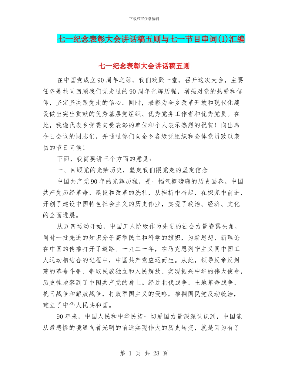 七一纪念表彰大会讲话稿五则与七一节目串词汇编_第1页