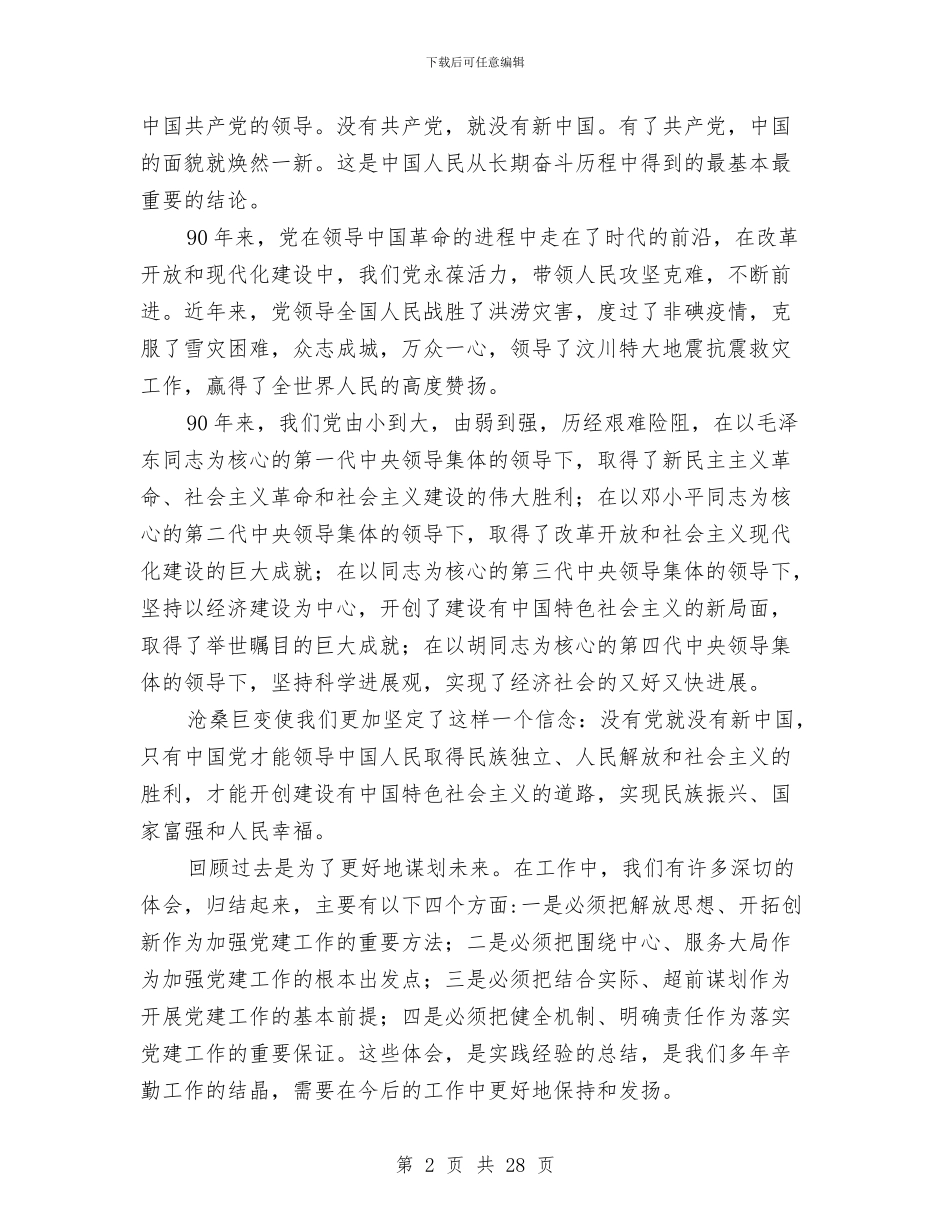 七一纪念表彰大会讲话稿五则与七一节目串词汇编_第2页