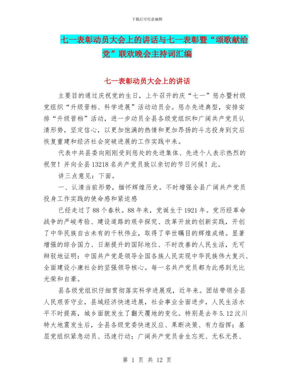 七一表彰动员大会上的讲话与七一表彰暨“颂歌献给党”联欢晚会主持词汇编_第1页
