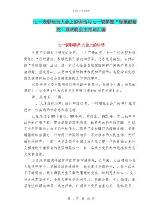 七一表彰动员大会上的讲话与七一表彰暨“颂歌献给党”联欢晚会主持词汇编