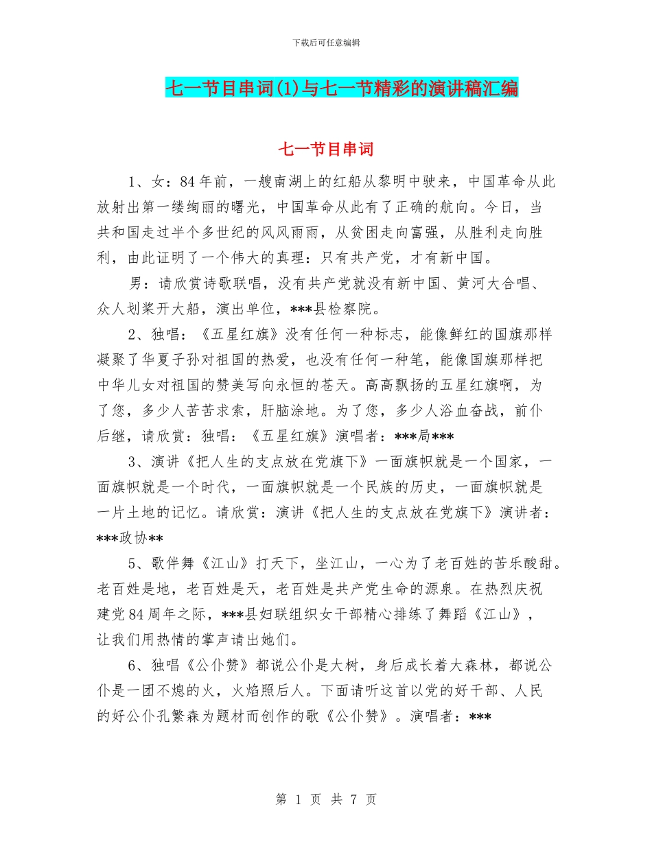 七一节目串词与七一节精彩的演讲稿汇编_第1页