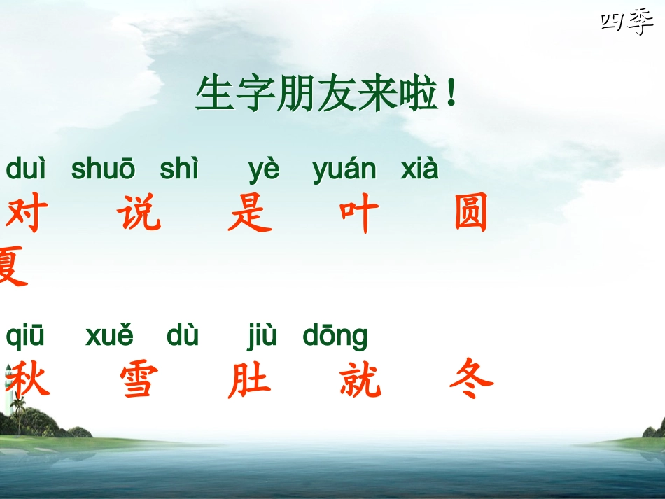 一年级语文上册第二单元2四季第二课时课件_第2页