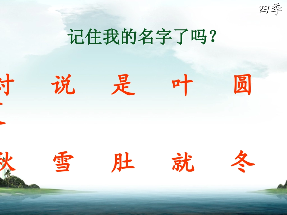 一年级语文上册第二单元2四季第二课时课件_第3页
