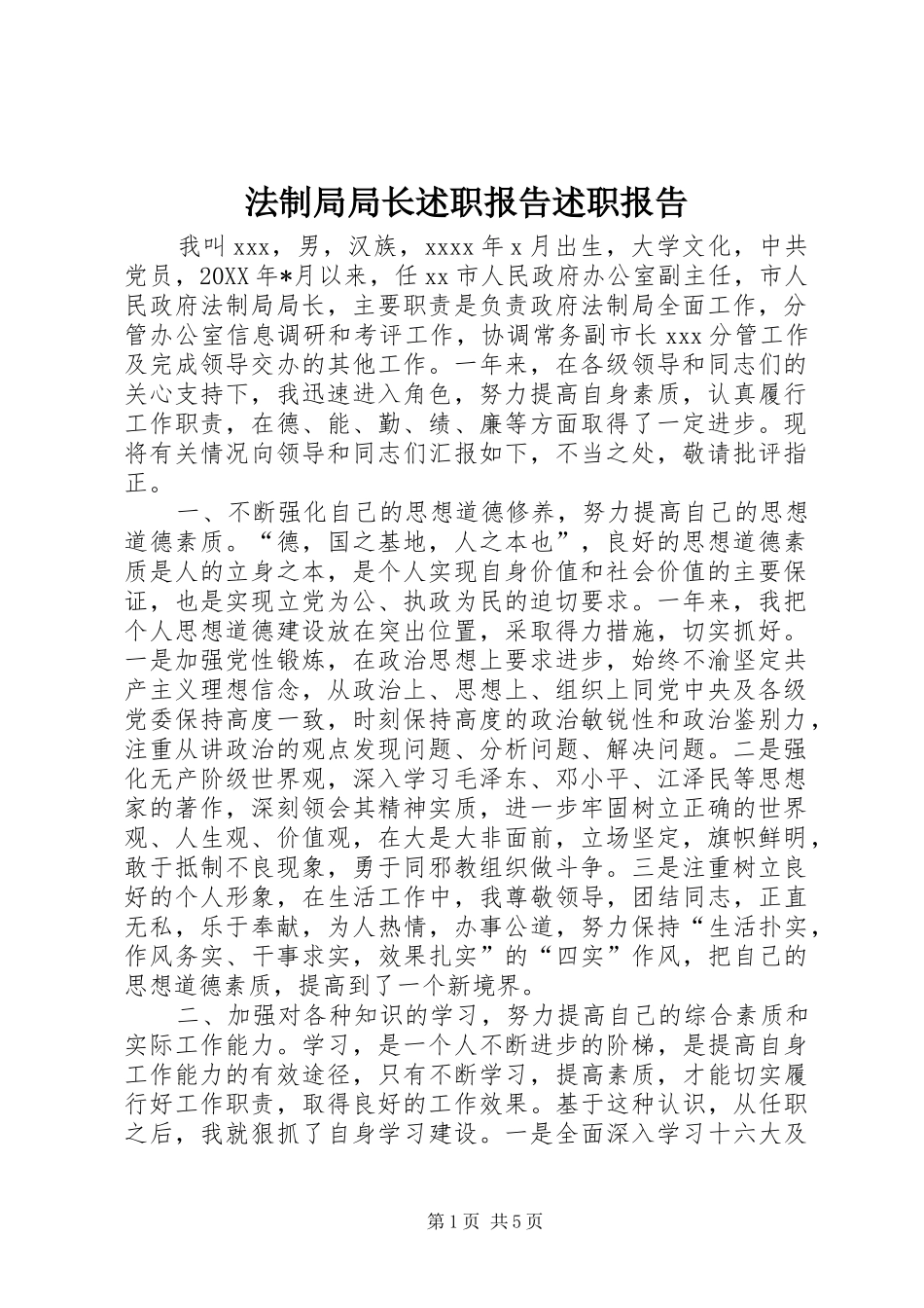 法制局局长述职报告述职报告_第1页