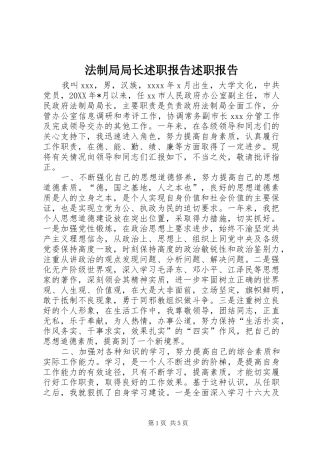 法制局局长述职报告述职报告
