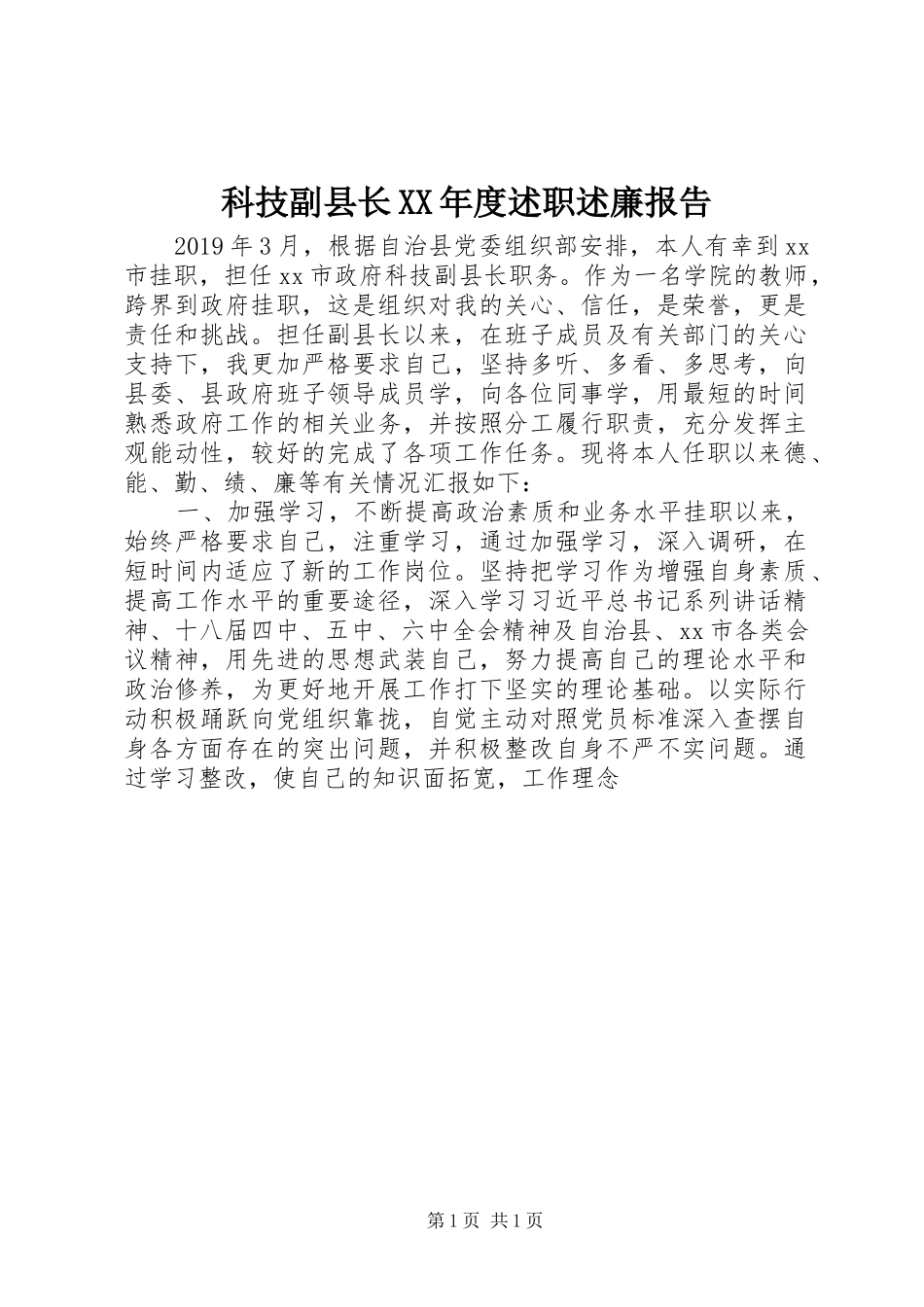 科技副县长XX年度述职述廉报告_第1页
