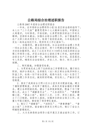 公路局综合治理述职报告