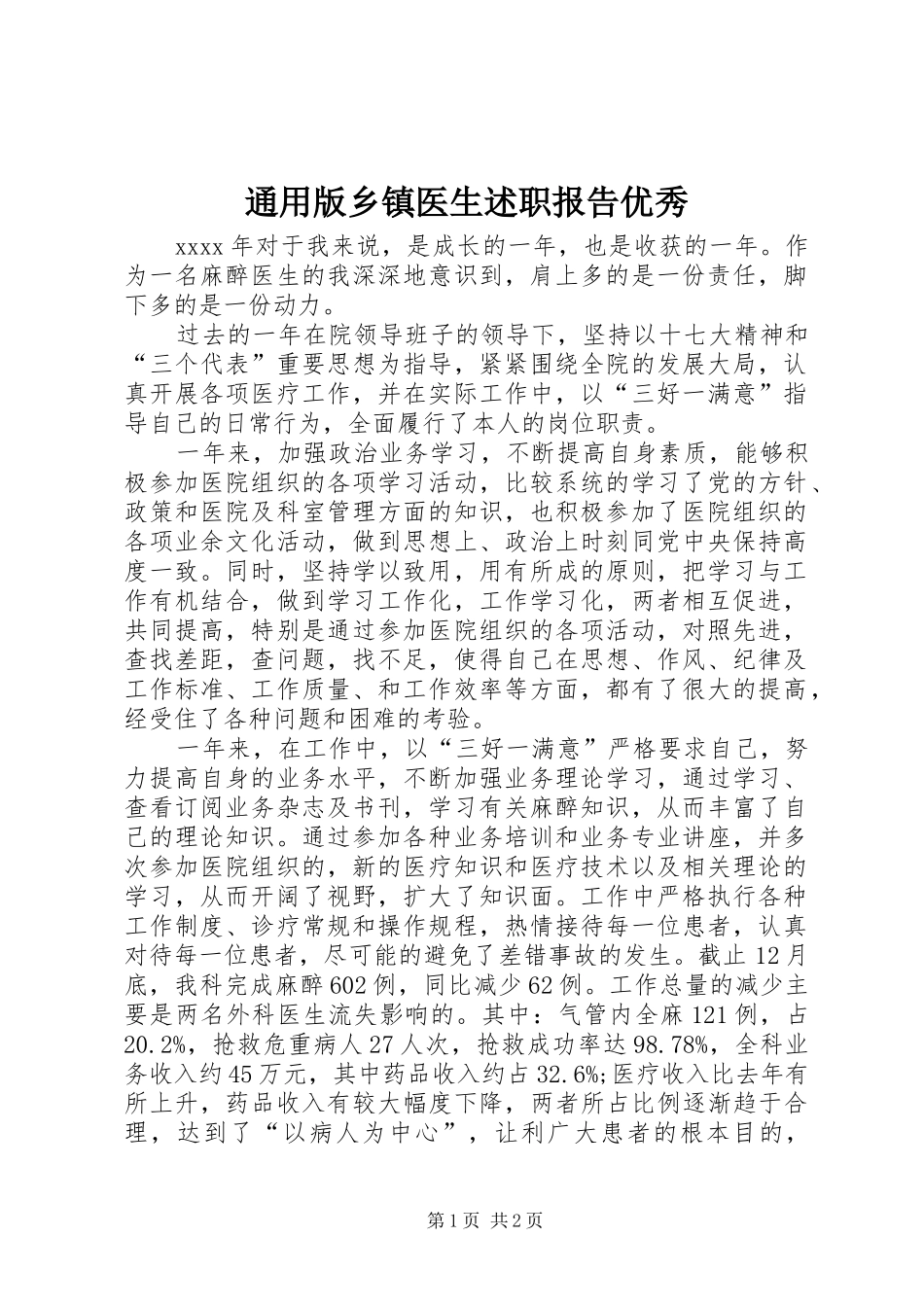 通用版乡镇医生述职报告优秀_第1页