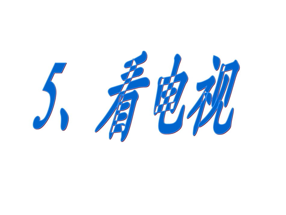 小学一年级语文看电视1［人教版］_第2页