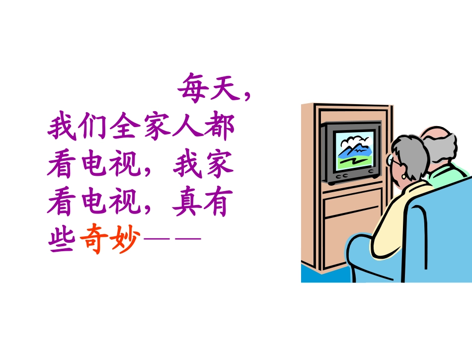 小学一年级语文看电视1［人教版］_第3页