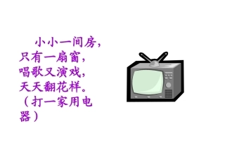 小学一年级语文看电视1［人教版］