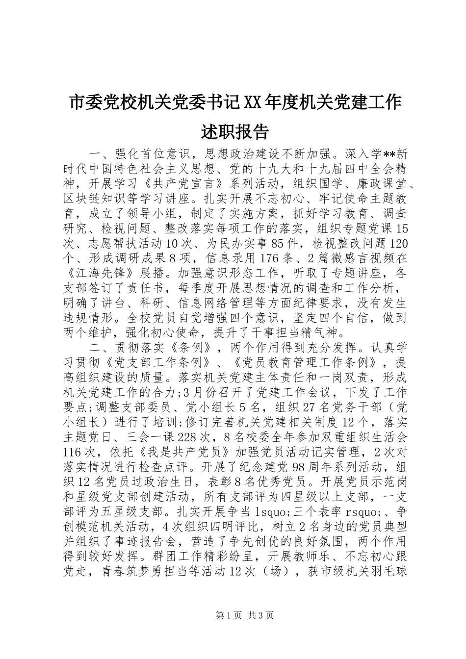 市委党校机关党委书记XX年度机关党建工作述职报告_第1页