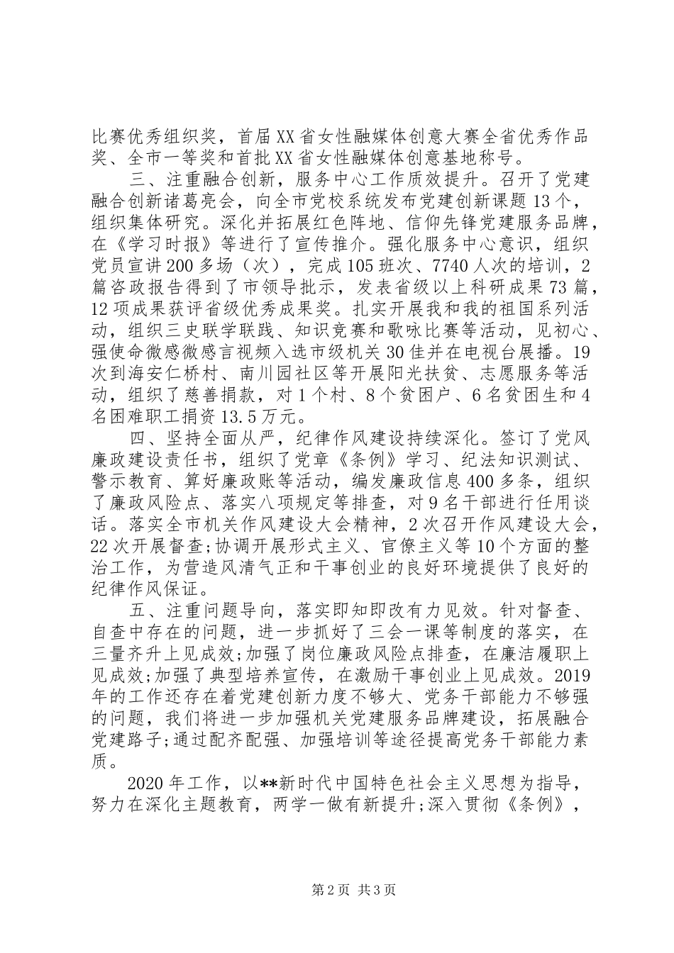 市委党校机关党委书记XX年度机关党建工作述职报告_第2页