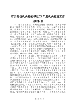 市委党校机关党委书记XX年度机关党建工作述职报告