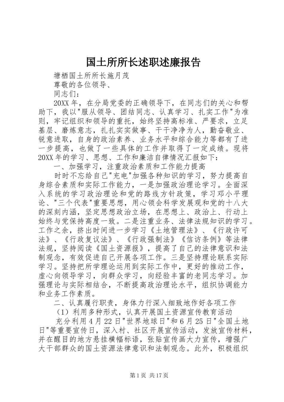 国土所所长述职述廉报告_第1页