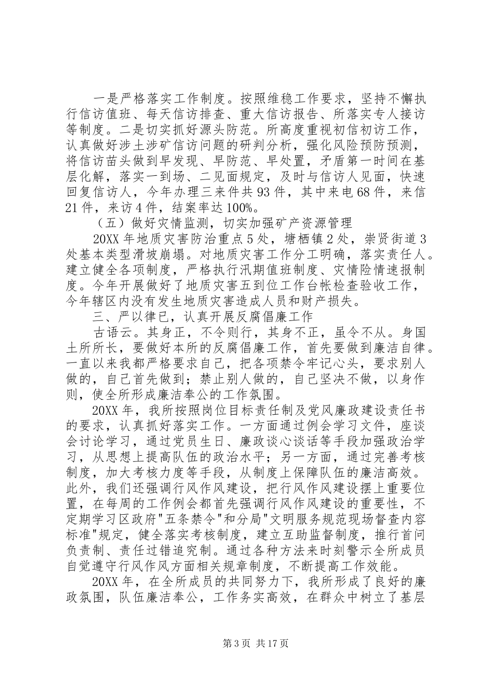 国土所所长述职述廉报告_第3页