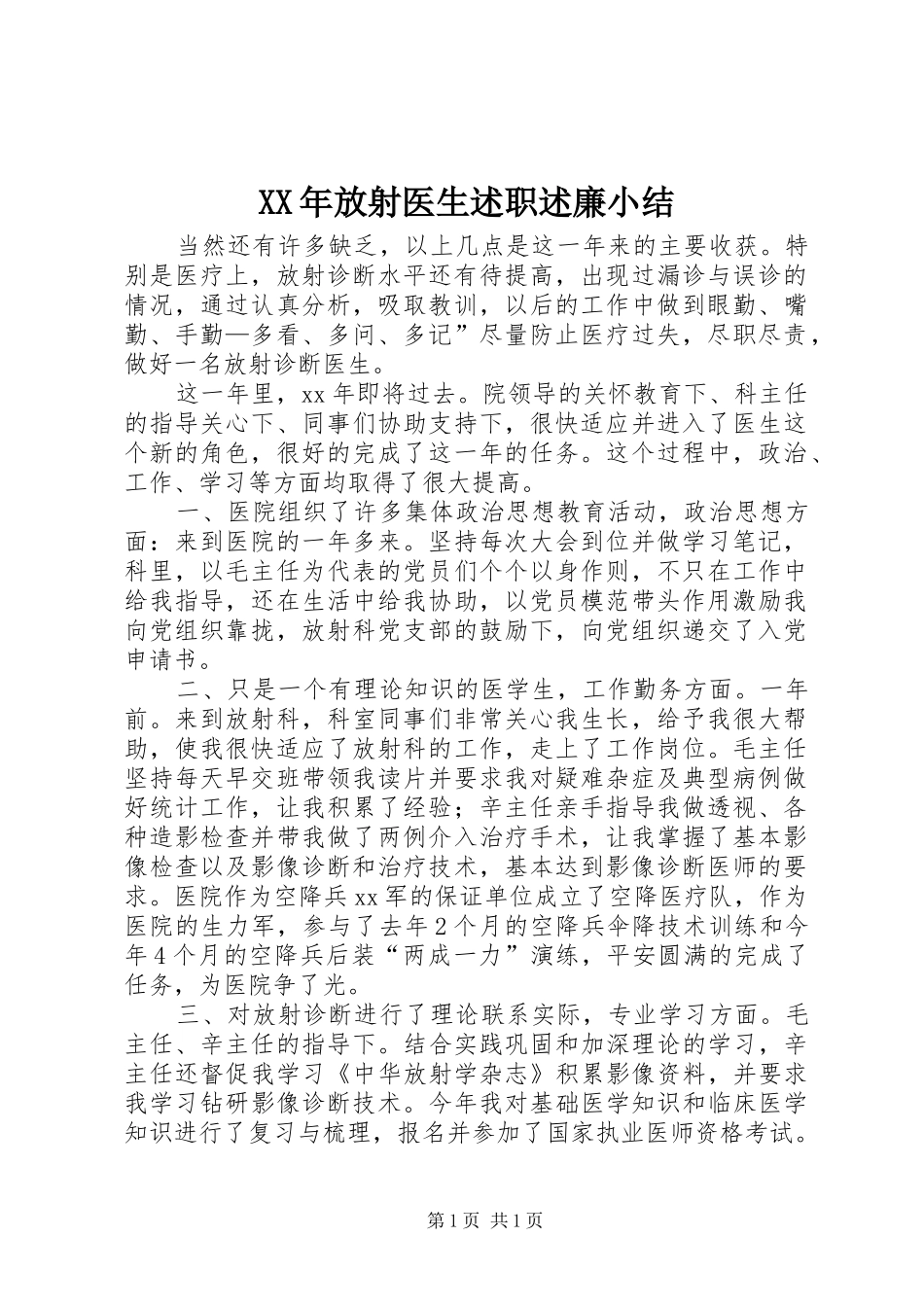 XX年放射医生述职述廉小结_第1页