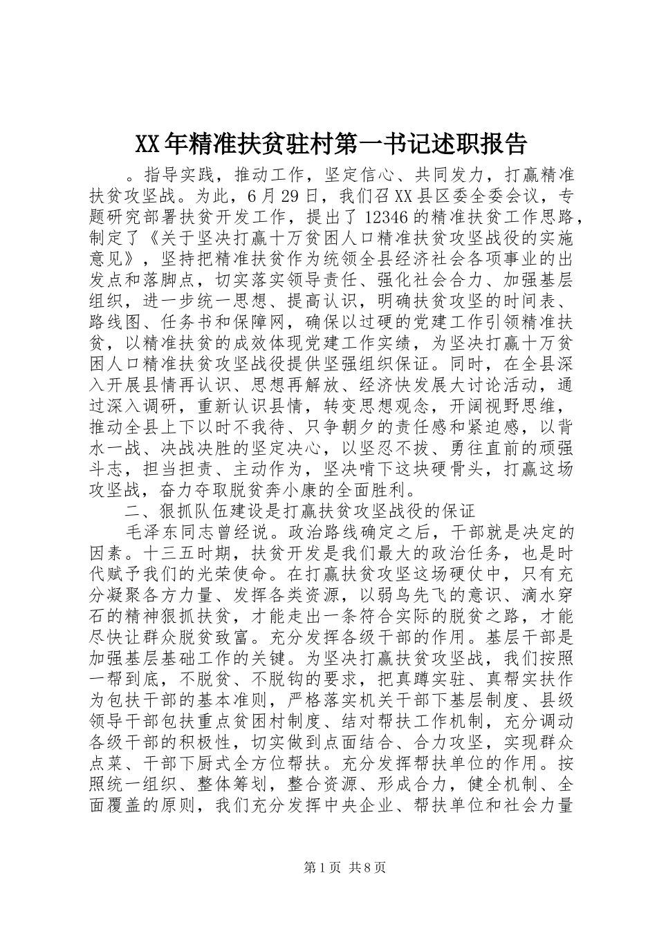 XX年精准扶贫驻村第一书记述职报告_第1页