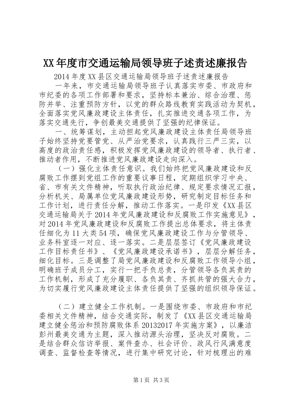 XX年度市交通运输局领导班子述责述廉报告_第1页
