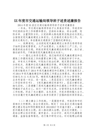 XX年度市交通运输局领导班子述责述廉报告