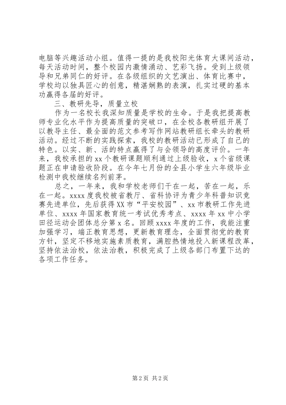 XX年度考核述职报告（校长）_第2页