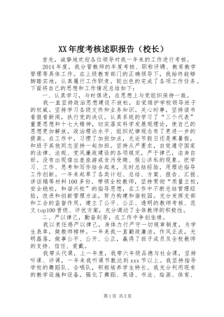 XX年度考核述职报告（校长）