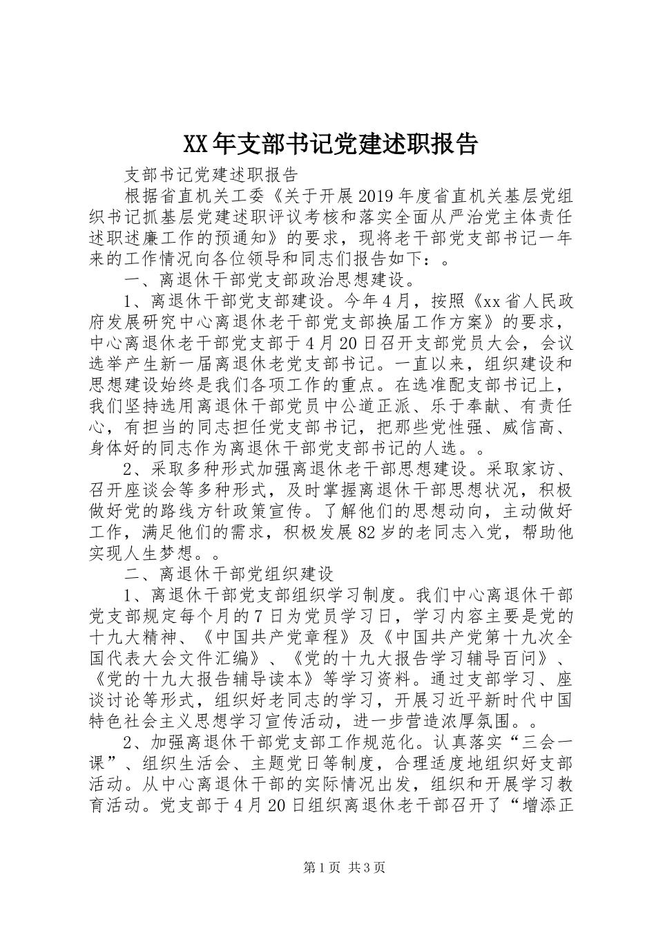 XX年支部书记党建述职报告_第1页