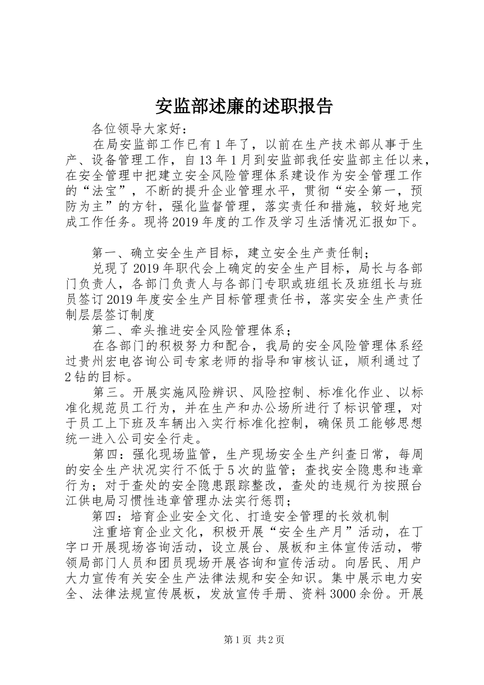 安监部述廉的述职报告_第1页