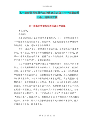 七一表彰优秀党员代表座谈会发言稿与七一表彰动员大会上的讲话汇编
