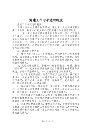 党建工作专项述职制度