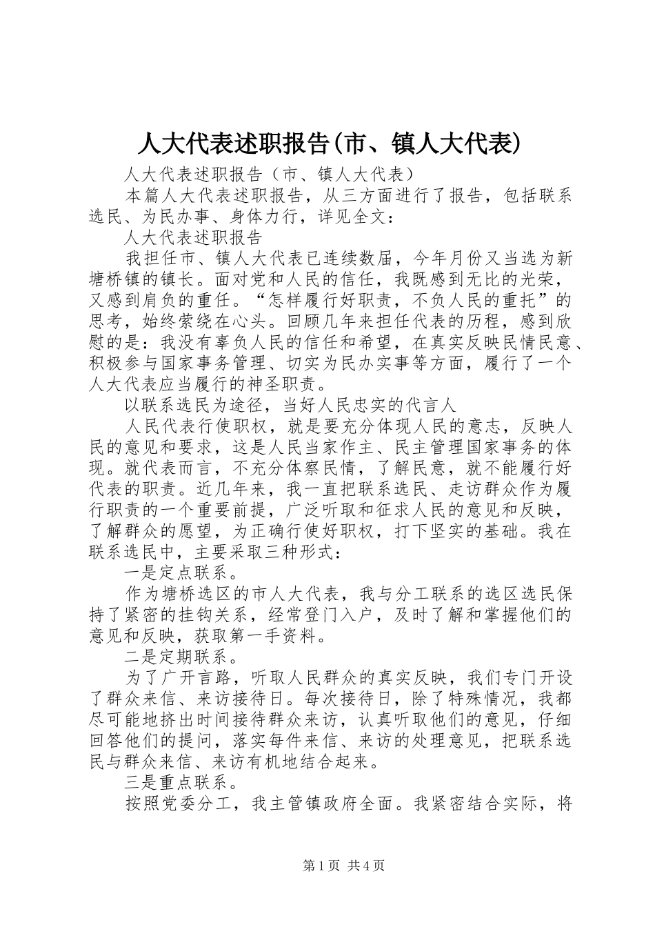 人大代表述职报告(市、镇人大代表)_第1页