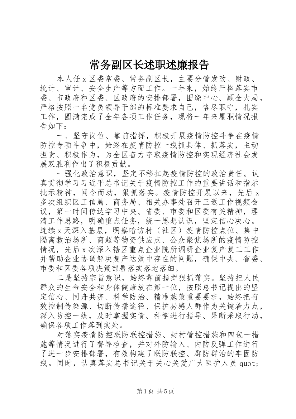 常务副区长述职述廉报告_第1页