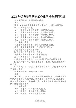 20XX年优秀基层党建工作述职报告提纲汇编
