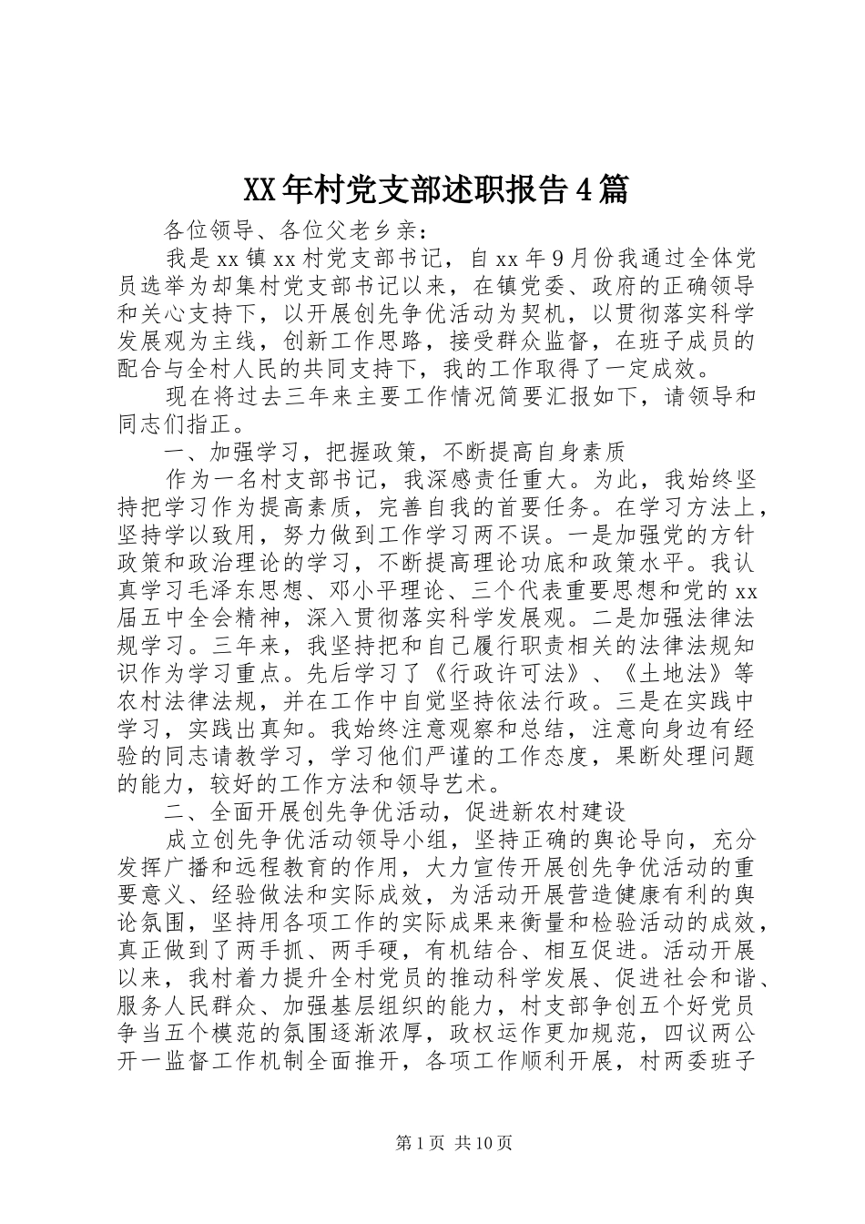 XX年村党支部述职报告4篇_第1页