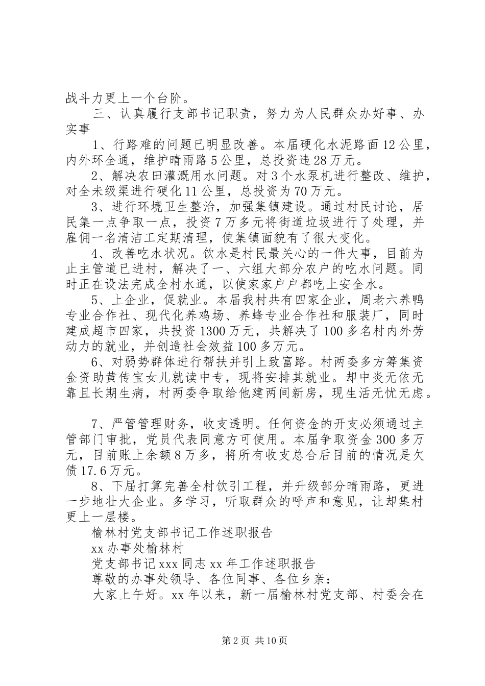 XX年村党支部述职报告4篇_第2页