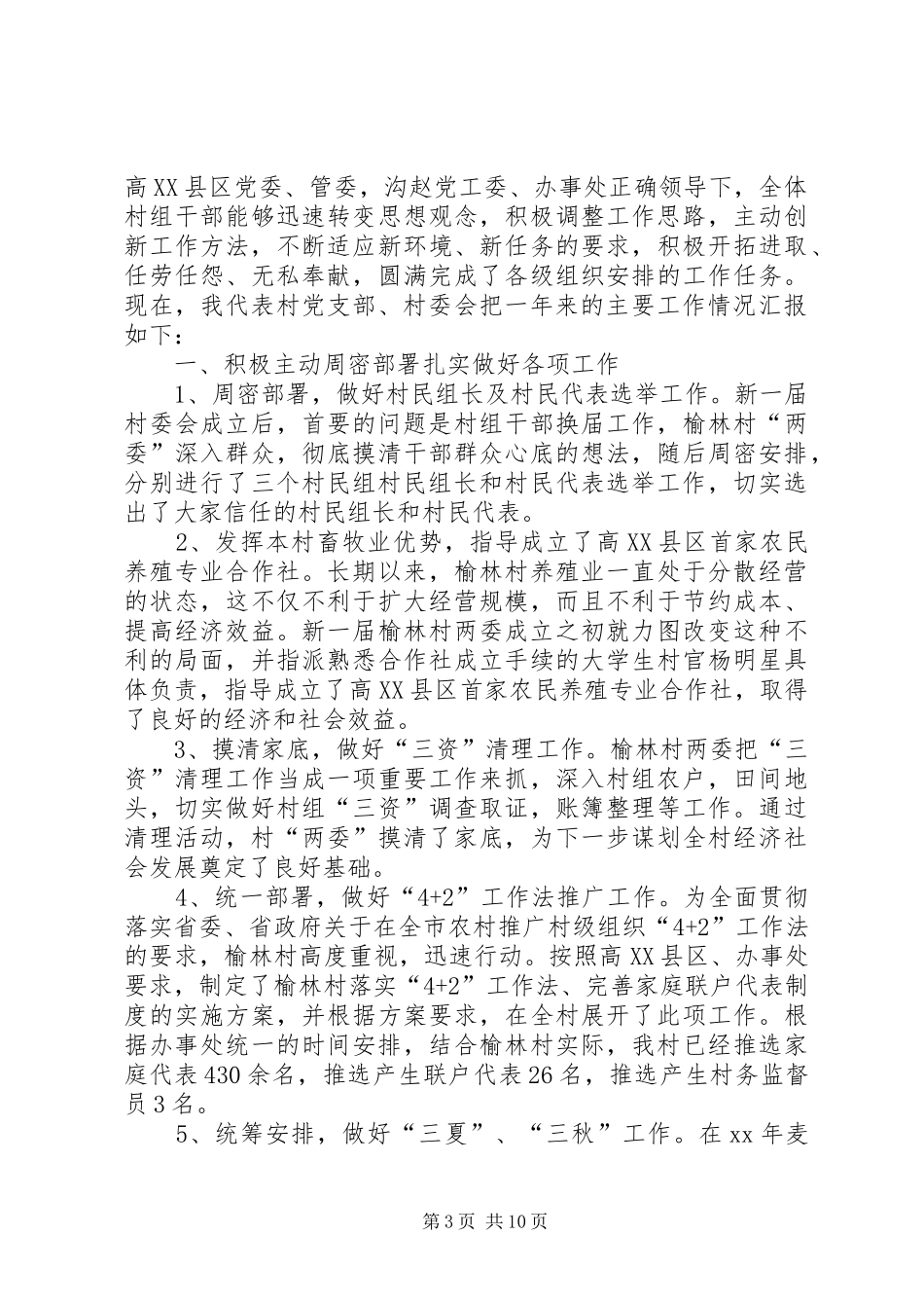 XX年村党支部述职报告4篇_第3页
