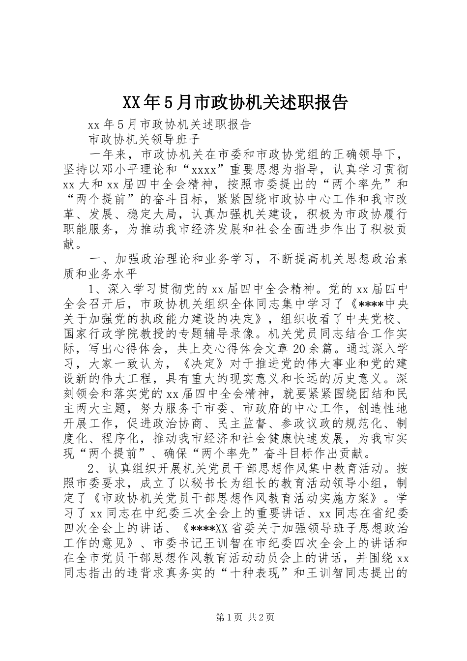 XX年5月市政协机关述职报告_第1页