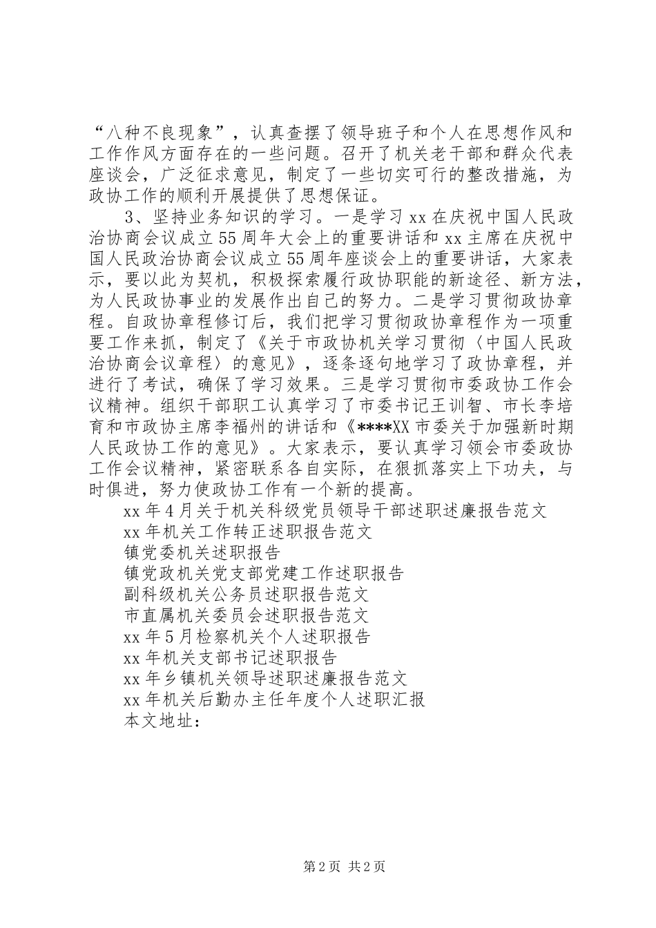 XX年5月市政协机关述职报告_第2页