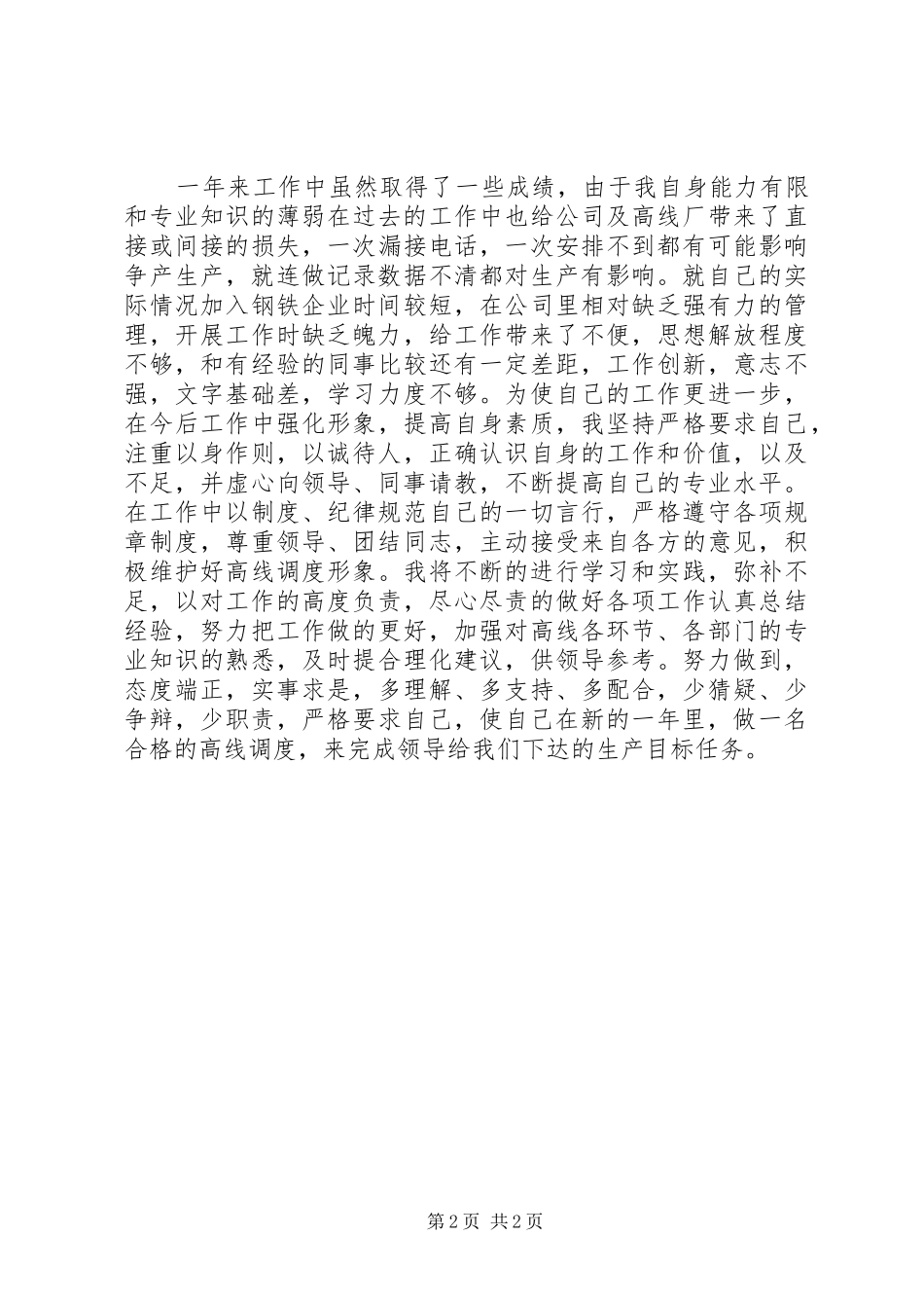 高线调度中心述职述廉汇报_第2页
