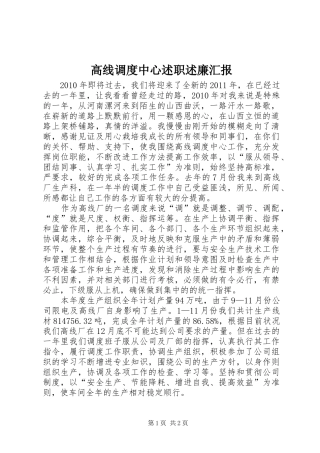 高线调度中心述职述廉汇报