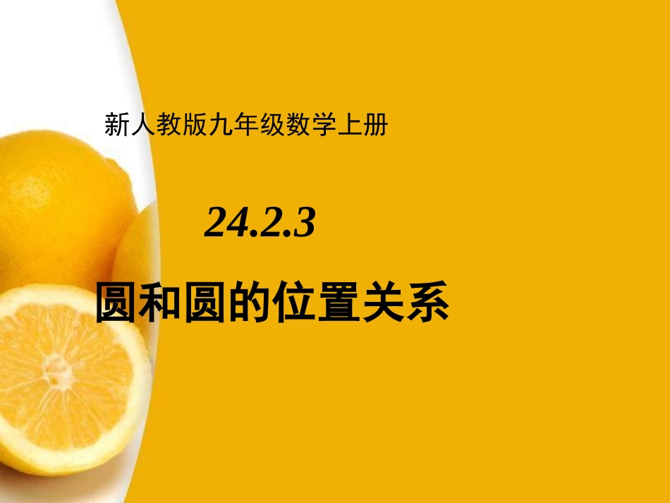 圆和圆的位置关系PPT课件_第1页