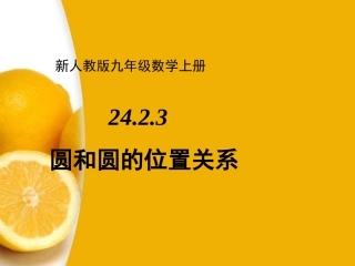 圆和圆的位置关系PPT课件