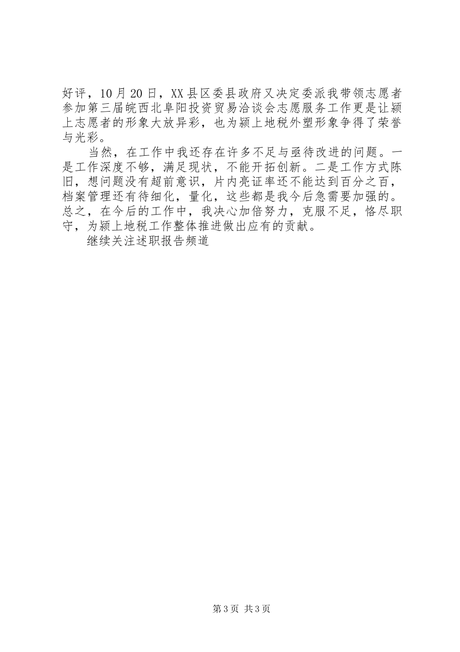 地税局税收征管干部述职报告范文_第3页