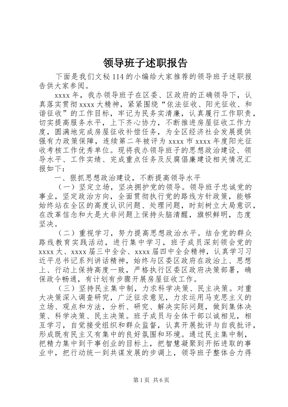 领导班子述职报告 (26)_第1页