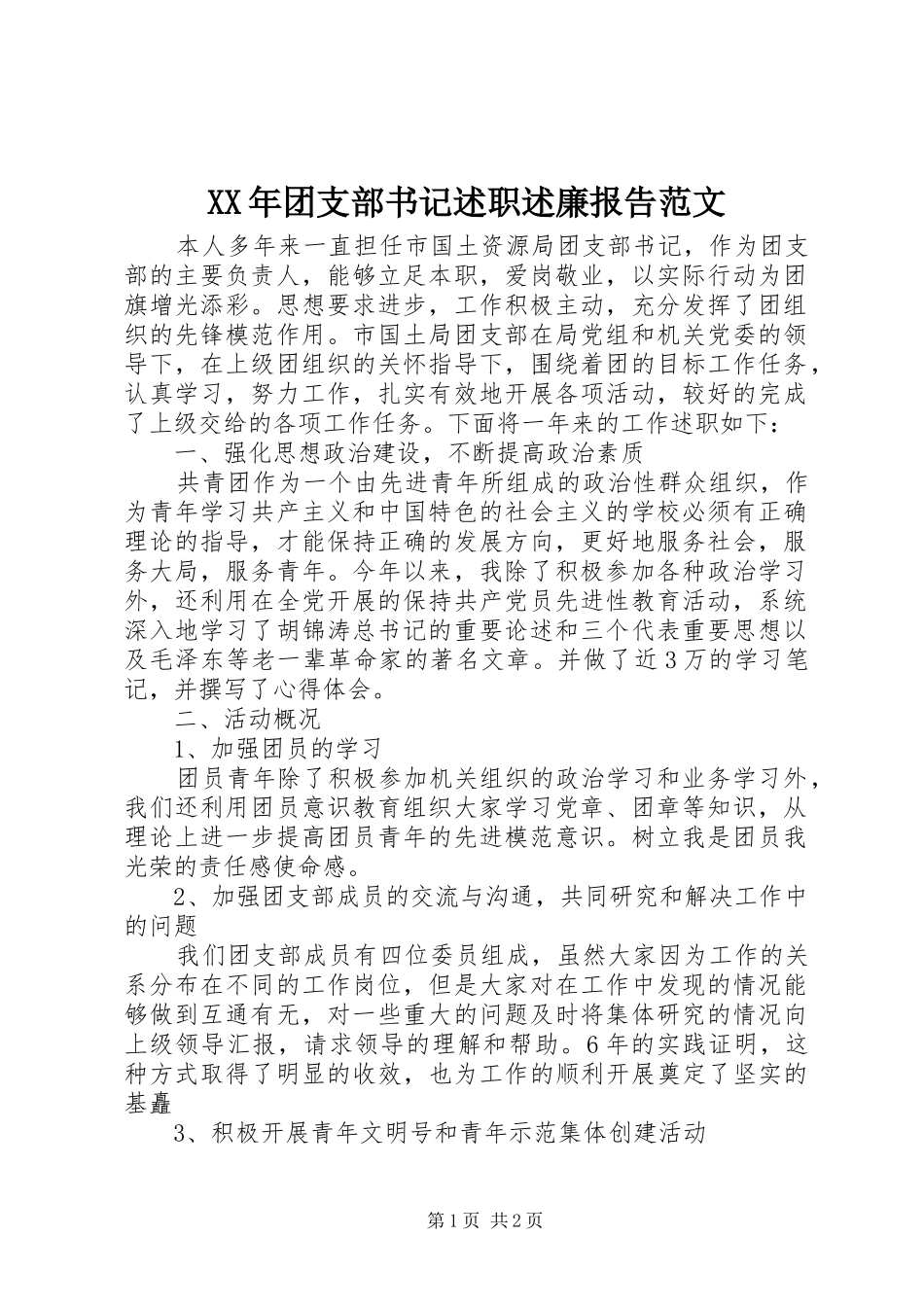 XX年团支部书记述职述廉报告范文_第1页
